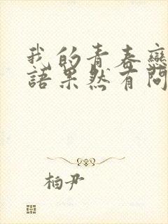 我的青春恋爱物语果然有问题第三季在线观看