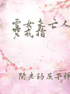 雪女未亡人之诅咒戒指