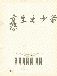 重生之少爷 夜悠