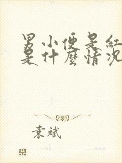 男小便是红色的是什么情况