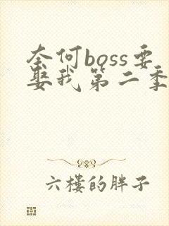 奈何boss要娶我第二季全集免费