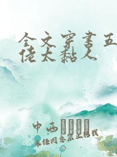 全文穿书五个大佬太黏人