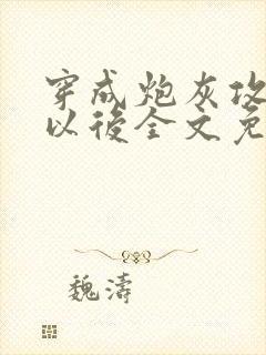 穿成炮灰攻他妈以后全文免费阅读无弹窗