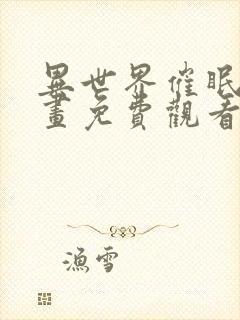 异世界催眠王漫画免费观看下拉式