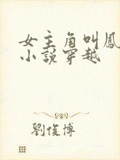 女主角叫凤浅的小说穿越