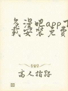 多漫吧app下载安装免费