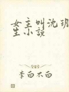 女主叫沈玥的重生小说