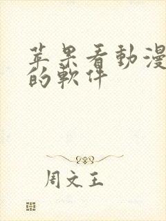 苹果看动漫免费的软件