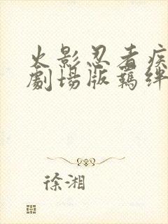 火影忍者疾风传剧场版羁绊