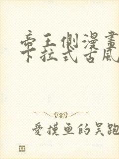 帝王侧漫画免费下拉式古风漫画网