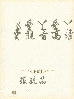 《爱丫爱丫》免费观看高清版短剧