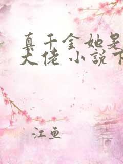 真千金她是全能大佬 小说下载txt