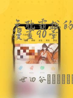 免耽霸总的秘密漫画90章