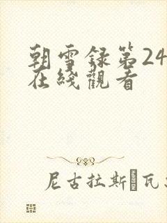 朝雪录第24集在线观看