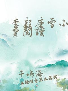 李毅唐雪小说免费阅读