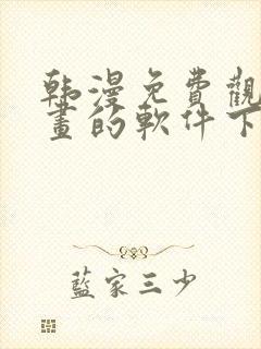 韩漫免费观看漫画的软件下载