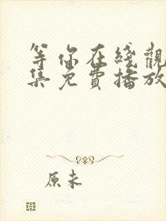 等你在线观看全集免费播放