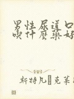 男性尿道口流脓吃什么药好