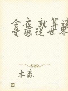 今夜 就算这份爱恋从世界上消失