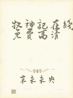 牧神记在线观看免费高清