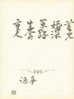 重生军婚首长大人套路深免费阅读