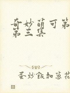 奇妙萌可第六季第三集