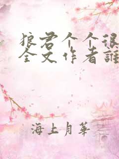 狼君个个很凶猛全文作者谁