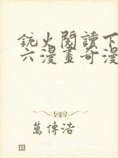 铳火阅读下拉式六漫画奇漫屋