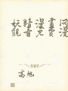 妖精漫画网在线观看免费漫画下拉式