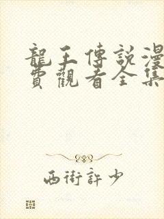 龙王传说漫画免费观看全集下拉式