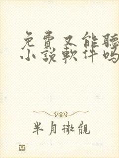 免费又能听书的小说软件吗