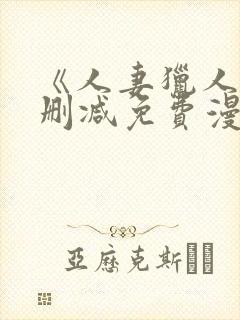 《人妻猎人》无删减免费漫画