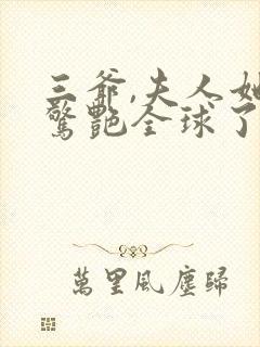 三爷,夫人她又惊艳全球了