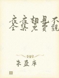 夜夜相见不识君全集免费观看