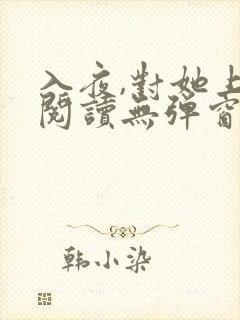 入夜,对她上瘾阅读无弹窗