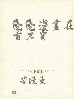 飞飞漫画在线观看免费