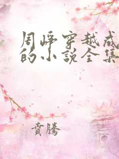 周峥穿越成太子的小说全集免费阅读