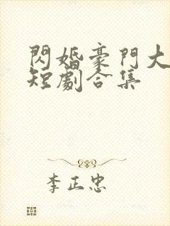 闪婚豪门大佬后短剧合集