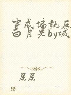 穿成偏执反派的白月光by城前