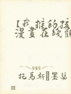 【我推的孩子】 漫画在线观看