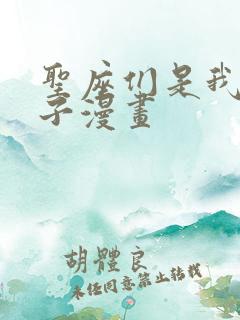 圣座们是我的弟子漫画