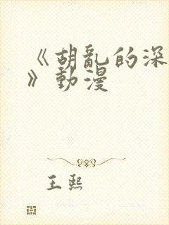 《胡乱的深见君》动漫