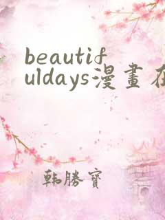 beautifuldays漫画在线阅读
