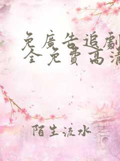 免广告追剧软件 全免费高清