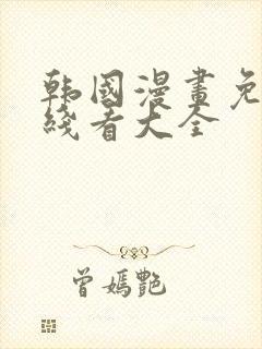 韩国漫画免费在线看大全