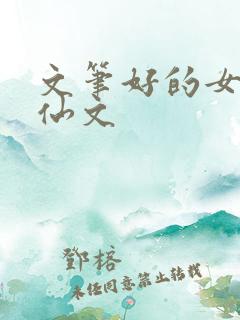 文笔好的女主修仙文