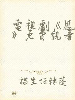 电视剧《凤囚凰》免费观看完整版