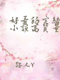 好看的完结言情小说高质量文笔好