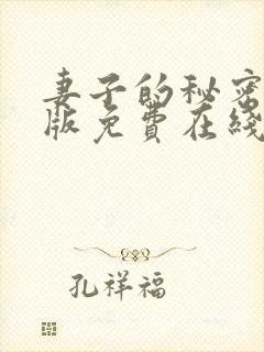 妻子的秘密韩国版免费在线观看