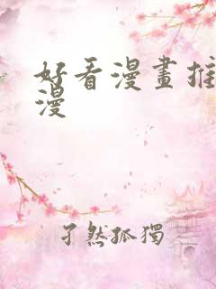 好看漫画推荐韩漫